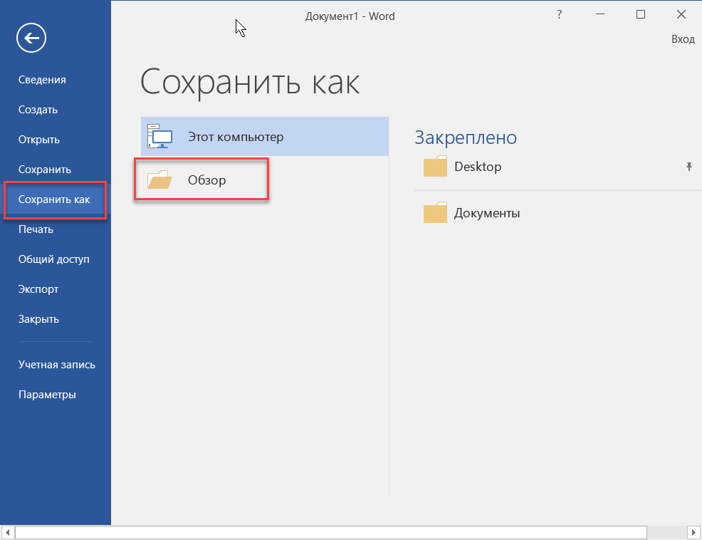 MS Word. Сохранение документа.. Сохранить документ в Ворде. Сохранение документа в Ворде. Word сохранить как.