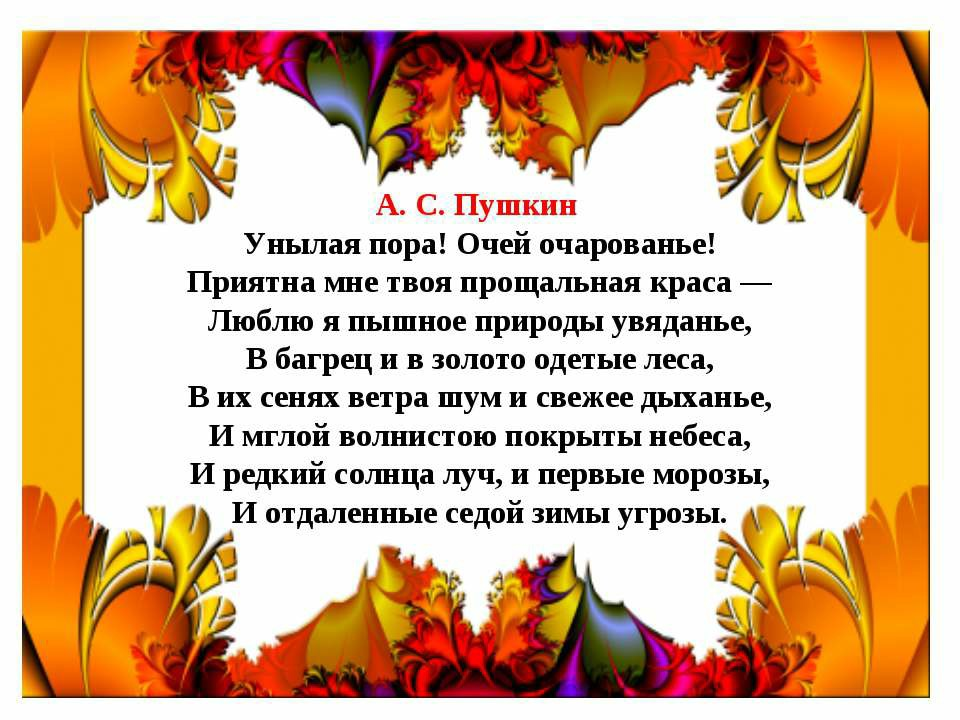 Пушкин люблю природы увяданье. Александр Сергеевич Пушкин стихотворение унылая пора. Александр Сергеевич Пушкин стих унылая пора очей очарование. Унылая пора очей очарованье стихотворение Пушкина полностью. Унылая пора очей очарованье стихотворение Пушкина текст.