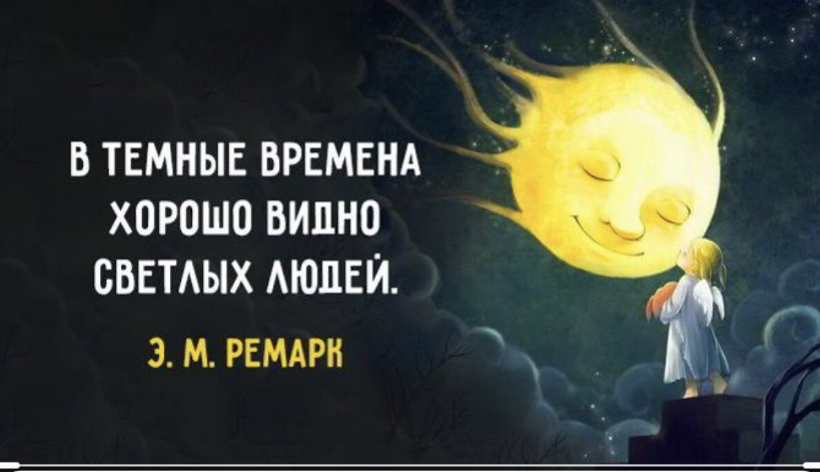 В темные времена видно светлых людей. В тёмные времена хорошо видно светлых людей. Хорошие люди похожи на тёплое солнце.