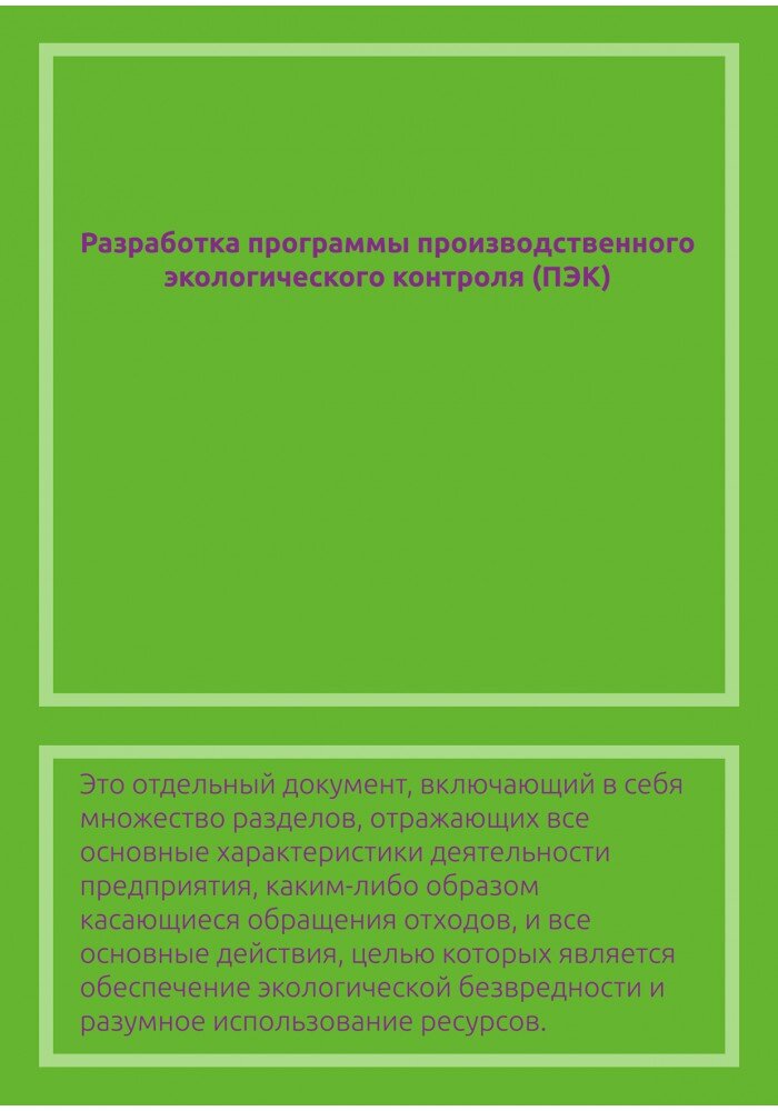 Разработка программы производственного экологического контроля ПЭК.