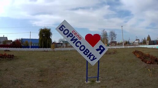 Липецкое село Борисовка - всем живется здесь хорошо
