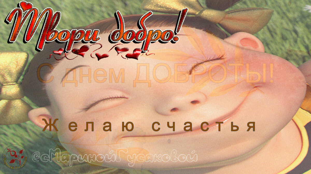С  днем ДОБРОТЫ всех. Доброта нужна всем людям пусть побольше добрых будет [13 ноября]