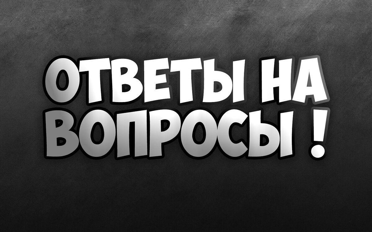 Рубрика. Вопрос-ответ. Ответ. Вопрос ответ надпись. Отвечать на вопросы