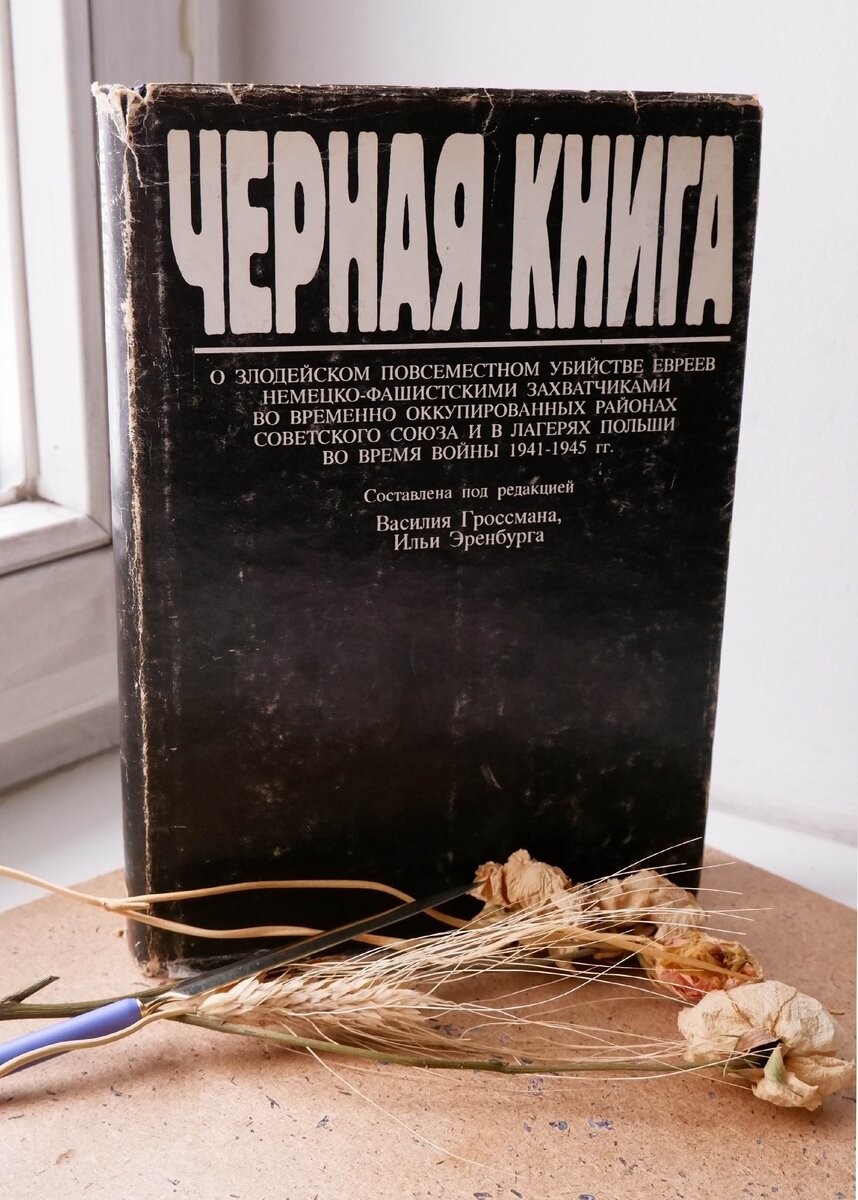 Лот 211 – "Черная книга". 