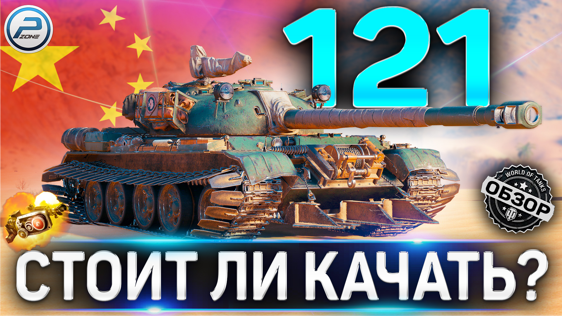 121 ОБЗОР ✮ ОБОРУДОВАНИЕ 2.0 и СТОИТ ЛИ КАЧАТЬ ТАНК 121 WoT ✮ World of Tanks