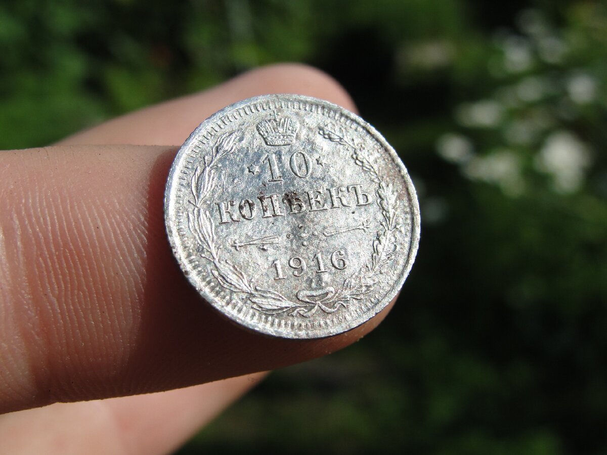10 копеек 1916 года