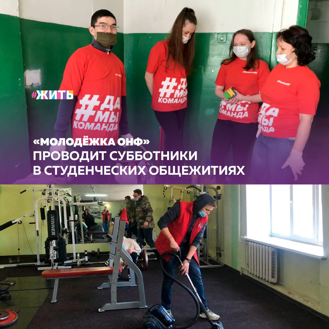 Свежий воздух из окна, чистые поверхности пола и ковров позволяют сделать атмосферу в месте, где мы живем, более приятной и чистой🧹 
Участники «Молодёжки ОНФ» в регионах организуют субботники в студенческих общежитиях. Первые генеральные уборки прошли в Омской области и Красноярском крае. Идея помочь студентам и преподавателям в уборке возникла после мониторинга, который команда проводила в сентябре прошлого года. Поводом для этого послужило обсуждение состояния некоторых общежитий в социальных сетях. Всего в анонимном онлайн-опросе приняли участие более четырех тысяч студентов из разных регионов страны.

Те общежития, о состоянии которых негативные отзывы встречались часто, участники «Молодёжки ОНФ» посетили очно и провели встречи с руководством учебных заведений, студенческими советами. «Молодёжка ОНФ» и сегодня продолжает работу в этом направлении. Вместе со студентами и преподавателями учебных заведений команда организует субботники в студенческих общежитиях.

В Омске субботник прошел в студенческом общежитии № 4/1. С учетом перехода на дистанционное обучение, сегодня здесь проживают более 200 учеников Университетского колледжа агробизнеса и Института ветеринарной медицины и биотехнологии Омского ГАУ. Вместе со студентами и сотрудниками общежития участники команды навели порядок в местах общего пользования: комнатах для приема пищи и отдыха. Отмыли все поверхности, полы и окна. Также ребята сняли старую краску со стен помещений и подготовили их для покраски.

В Красноярске команда «Молодёжки ОНФ» организовала субботник в общежитии техникума промышленного сервиса. Его участниками стали около 30 человек, включая студентов и преподавателей. Волонтеры будут проводить субботники в студенческих общежитиях на регулярной основе.

Как часто Вы убираете в доме?

#жить #проектжить #МолодежкаОНФ