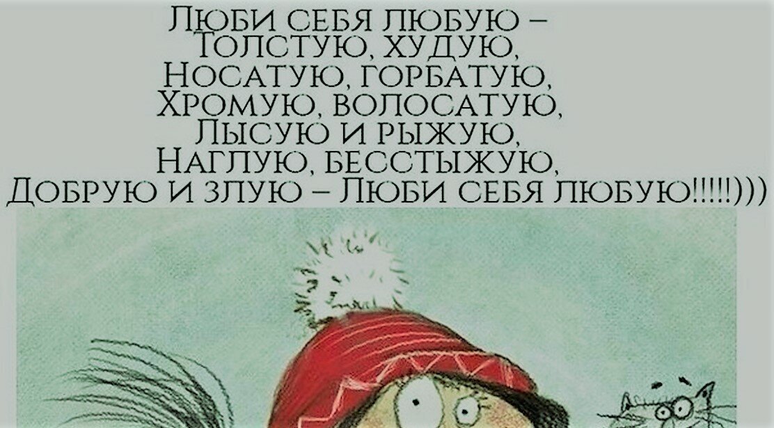 Люби себя любую толстую худую носатую горбатую картинки с надписями