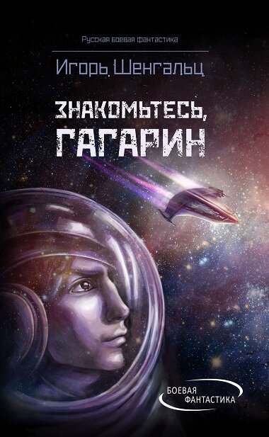 Обложка книги "Знакомьтесь, Гагарин"