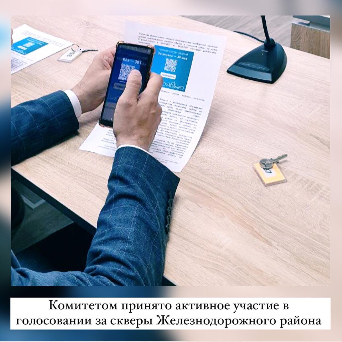 Уважаемые жители Железнодорожного района! 🌳Сегодня стартовало Всероссийское онлайн голосование по выбору территорий, которые будут благоустроены в 2022 г. в рамках реализации федерального проекта "Формирование комфортной городской среды" национального проекта "Жилье и городская среда". 🌳
Комитетом принято активное участие в голосовании. Председатель комитета Р.Я. Брюханов вместе с сотрудниками комитета отдали свои голоса за скверы Железнодорожного района. 
К голосованию присоединилась и председатель ТИК Железнодорожного района Н.А. Покорная.
Напоминаем, что голосование продлится до 30 мая 2021 г., в голосовании принимают участие 6 скверов Железнодорожного района.
Перейти на сайт голосования можно по ссылке в шапке профиля.
#Живемвжелезнодорожном
#Городаменяютсядлянас