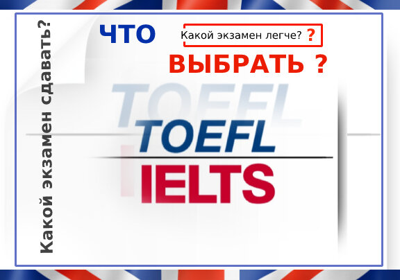  Что выбрать Cambridge English, IELTS и TOEFL
