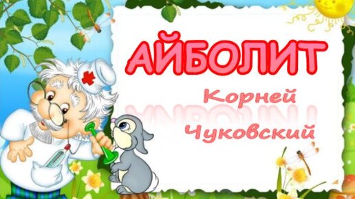 Tải video: Айболит. Корней Чуковский. Сказки для детей. Аудиосказка с картинками.