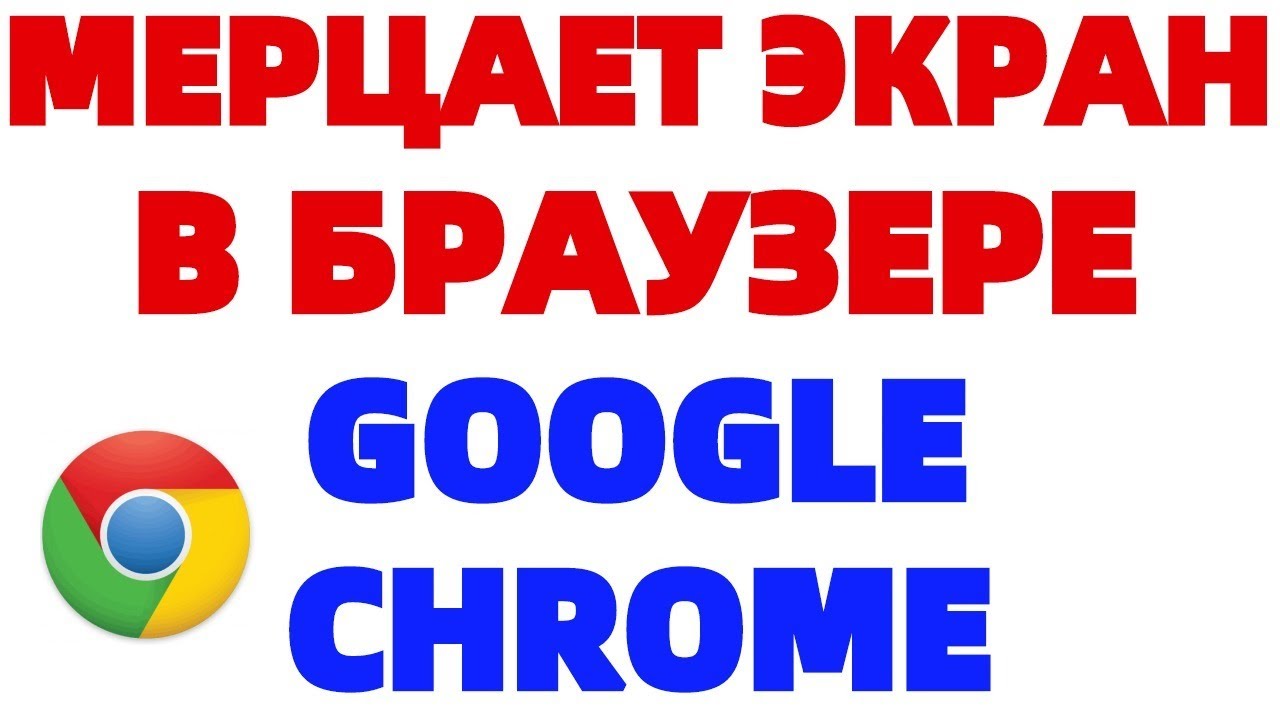 В Гугл Хроме мигает экран мерцает изображение в браузере Chrome ЧТО ДЕЛАТЬ  ? | Обзорочка ТВ | Дзен