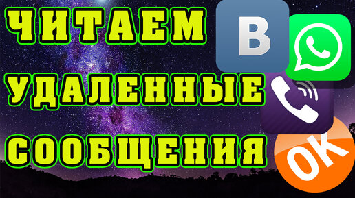 Как прочитать удаленные сообщения в  Контакте, в вотсап в ВК, в Viber, в WhatsApp, без рут