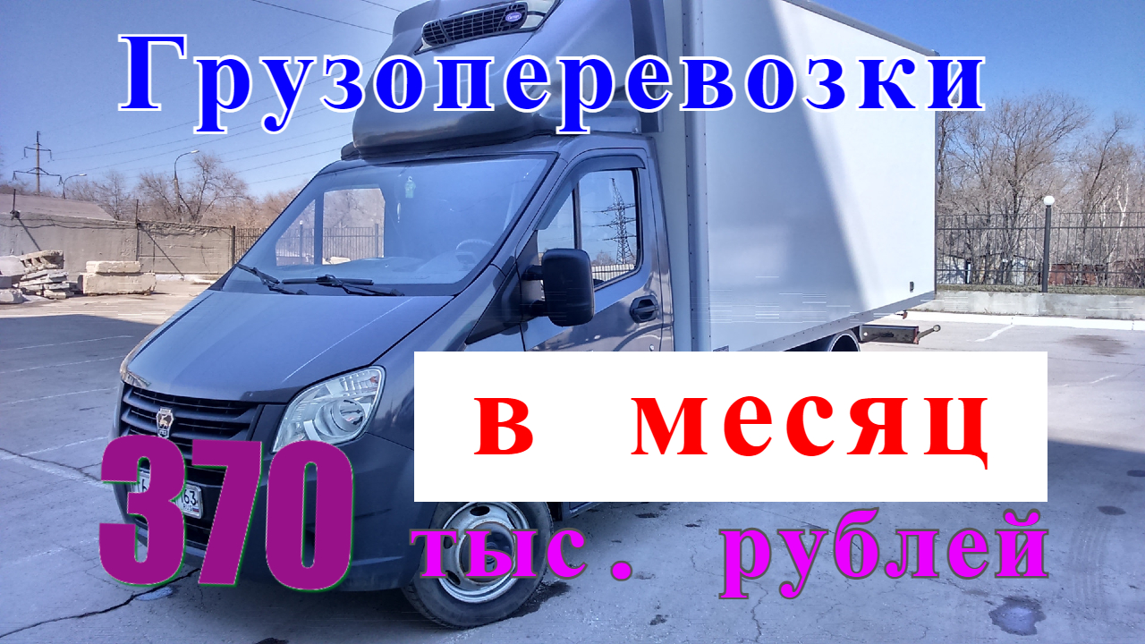 Грузоперевозки как бизнес: как заработать на газели 370 тыс. в месяц. |  Жизнь перевозчика | Дзен