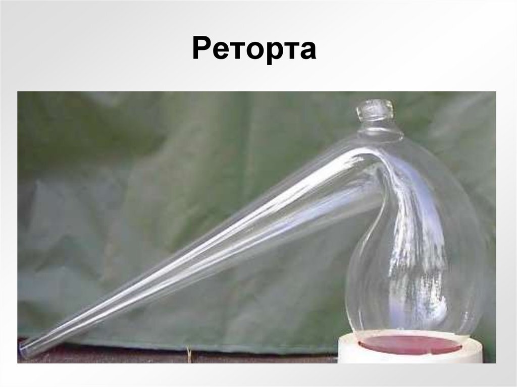 Реторта