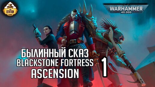 Blackstone Fortress  Ascension | Былинный сказ | Часть 1 | Warhammer 40000