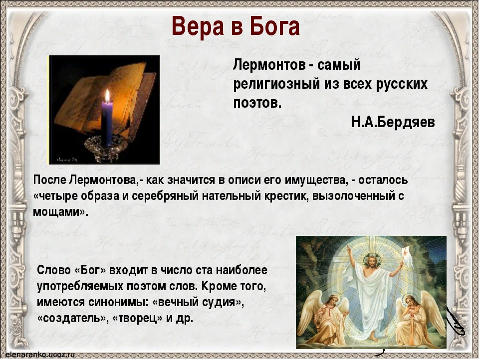 Вероисповедание синоним. Вера в Бога. Стихи о вере в Бога. Стихи на тему веры в Бога. Вера в Бога презентация.