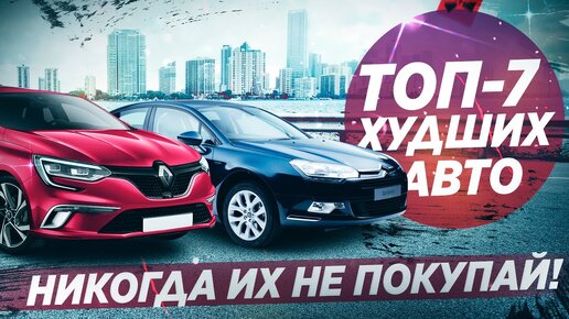 下载视频: 7 автомобилей, которые постоянно ломаются