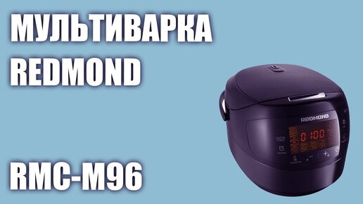 Мультиварка REDMOND RMC-M96