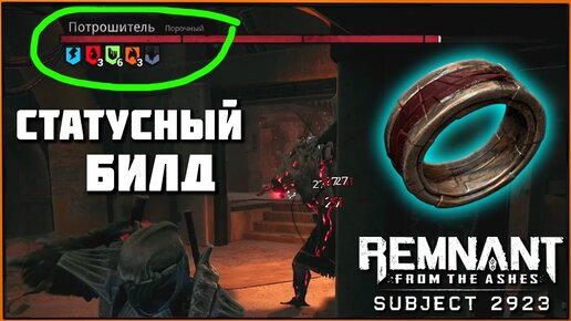 Билд на статусы и Кольцо Карателя | DoT Status Build Ring of the Punisher (DLC Subject 2923) Remnant