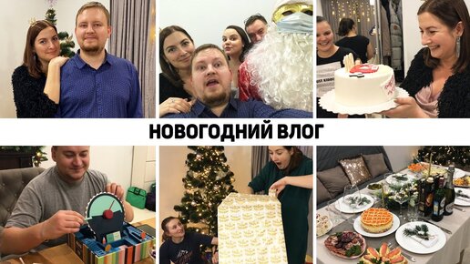 🎄НАШ НОВЫЙ ГОД 2021🍾🎉 Новогодние ПОДАРКИ🎁 КАК МЫ ПРОВЕЛИ НОВЫЙ ГОД💥