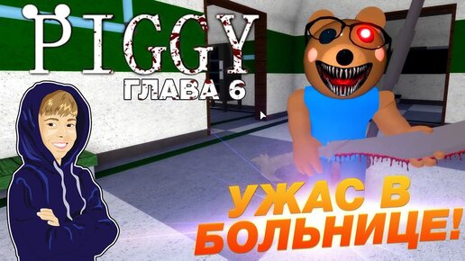 Убийца в Больнице! Проходи Пигги Глава 6 | Piggy Roblox