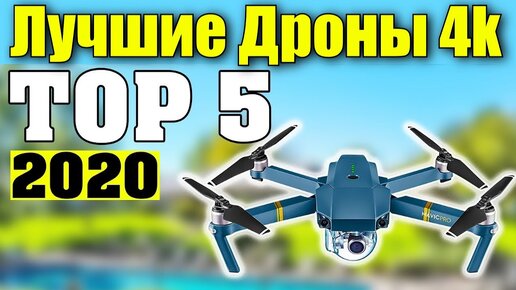 ТОП-5. Самые Лучшие Квадрокоптеры с Камерой в 2020! Топовые Дроны с Алиэкспресс для Съемки Видео.