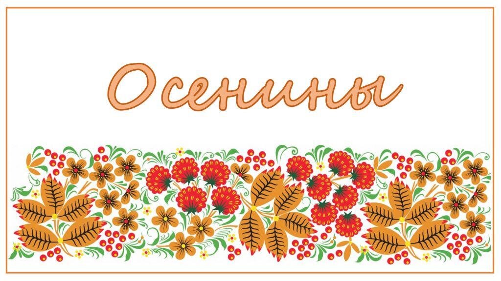 осенние именины. поздравляем осенних именинников. именины осенью. описать осеннюю рябину. поздравляем осенних именинников.
