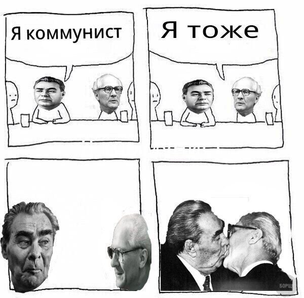 Мемы про коммунизм