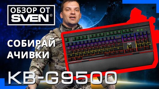 Механическая программируемая игровая клавиатура с подсветкой SVEN KB-G9500. ⌨️ ОБЗОР от SVEN