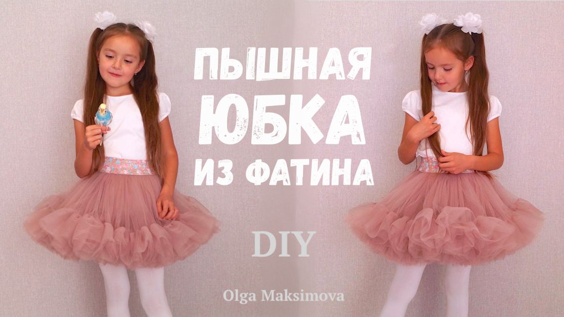 Юбка из фатина своими руками на резинке без шитья