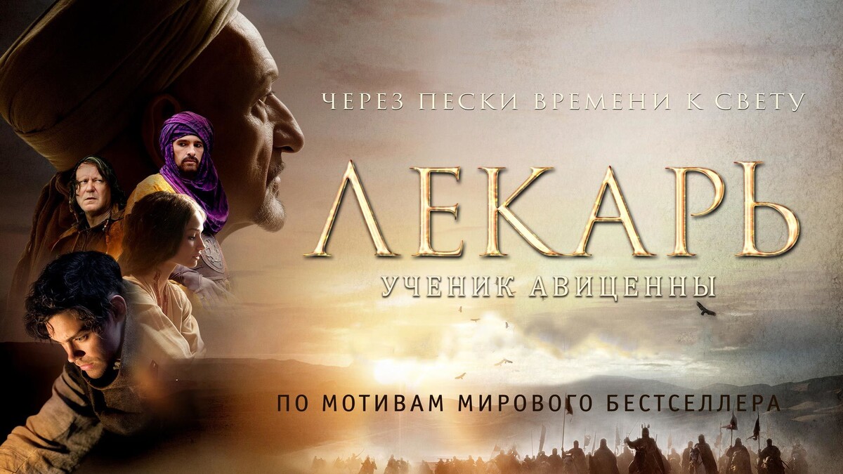 Лекарь: Ученик Авиценны (2013)

Англия, XI век. Мать десятилетнего Роба Коула умирает в страшных мучениях: никто не знает ни природы её болезни, ни лекарства против неё. Маленький Роб, потрясенный до глубины души, во что бы то ни стало стремится разгадать эту тайну. 
Ему суждено пройти долгий путь, от Англии до Персии, его учителями становятся сначала обыкновенный шарлатан Барбер, а потом - великий лекарь Авиценна. Мудрый учитель видит в Робе необыкновенный талант к медицине, но советует ему не спешить делать вещи, которые не соответствуют веку. Но Роб ни перед чем не останавливается в своем желании научиться спасать людей от смерти, и над его собственной жизнью нависает угроза, ведь он дважды пошел против предрассудков: использовал для научных исследований тело человека и полюбил женщину, отданную в жены другому.