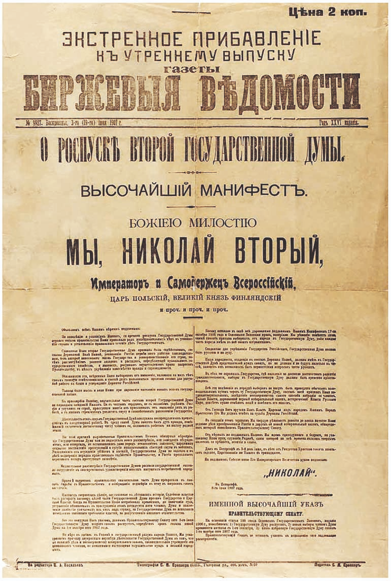 Манифест о роспуске 1 государственной Думы. Манифест от 3 июня 1907 года. Манифест о роспуске Думы 1907. Манифест о роспуске 2 государственной Думы.