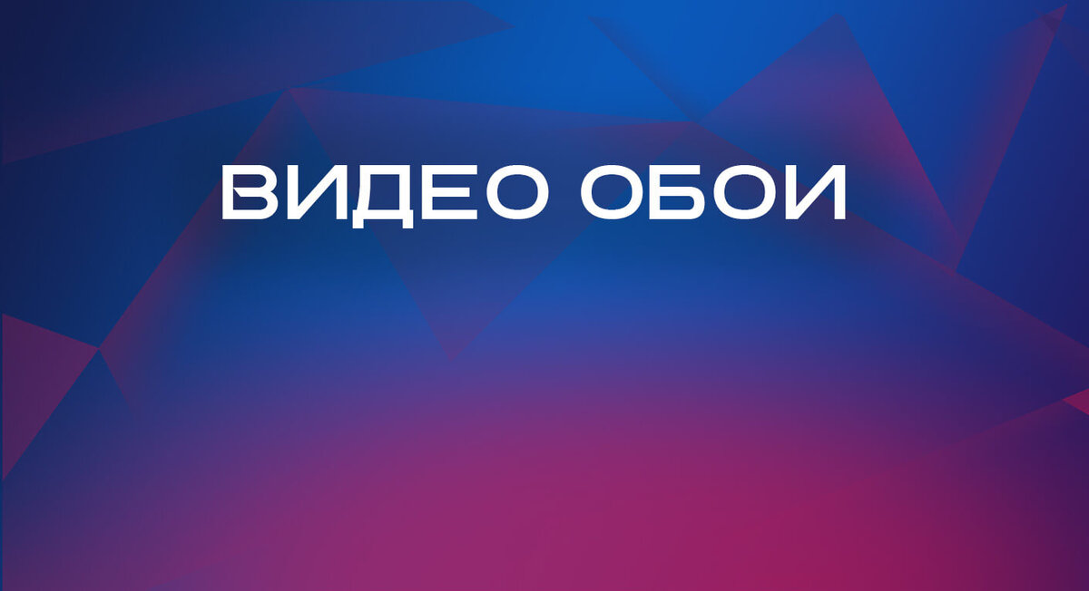 Как настроить живые обои на iPhone с iOS 17 и откуда их можно скачать