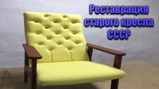 Реставрация кресла своими руками