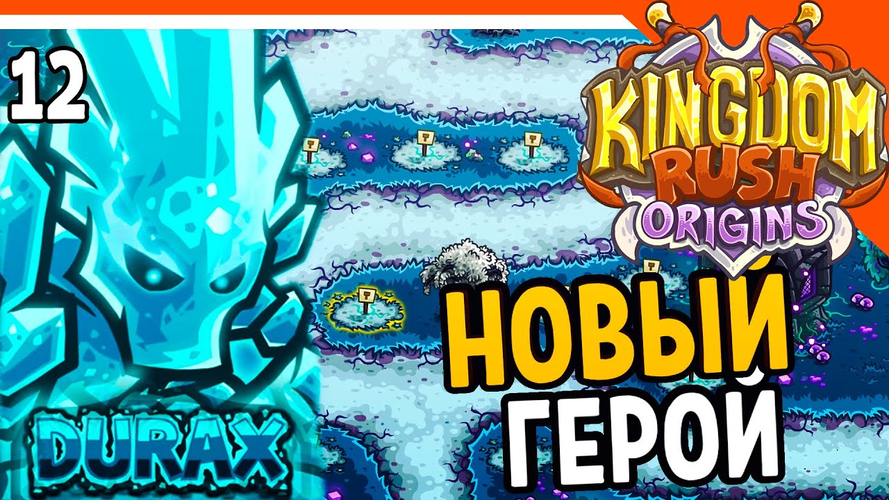 🔥 НОВЫЙ ГЕРОЙ ДЮРАКС 🔥 Kingdom Rush Origins Прохождение на русском