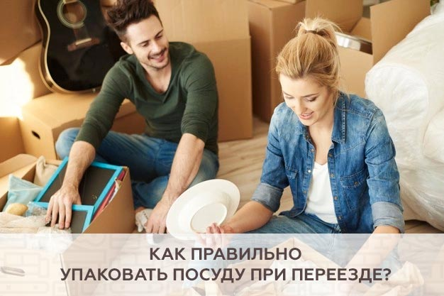 Как правильно упаковать посуду при переезде