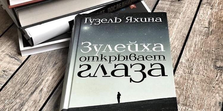 Гузель Яхина "Зулейха открывает глаза"