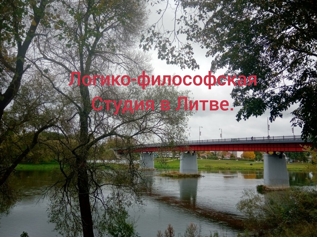 Где-то в Литве