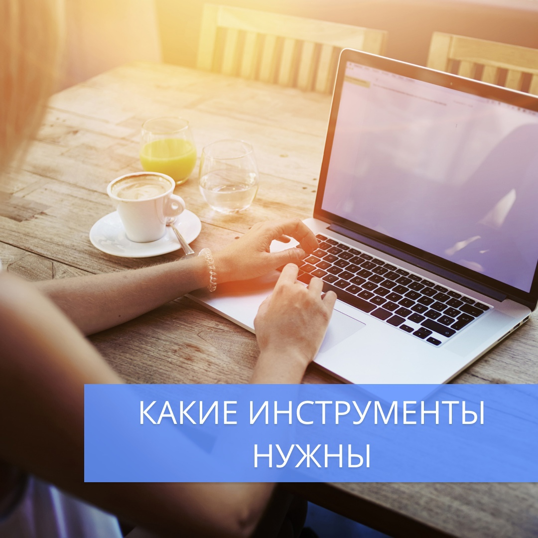 Инструменты для продвижения сайта 