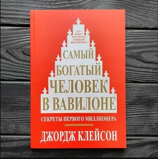 "Самый богатый человек в Вавилоне"