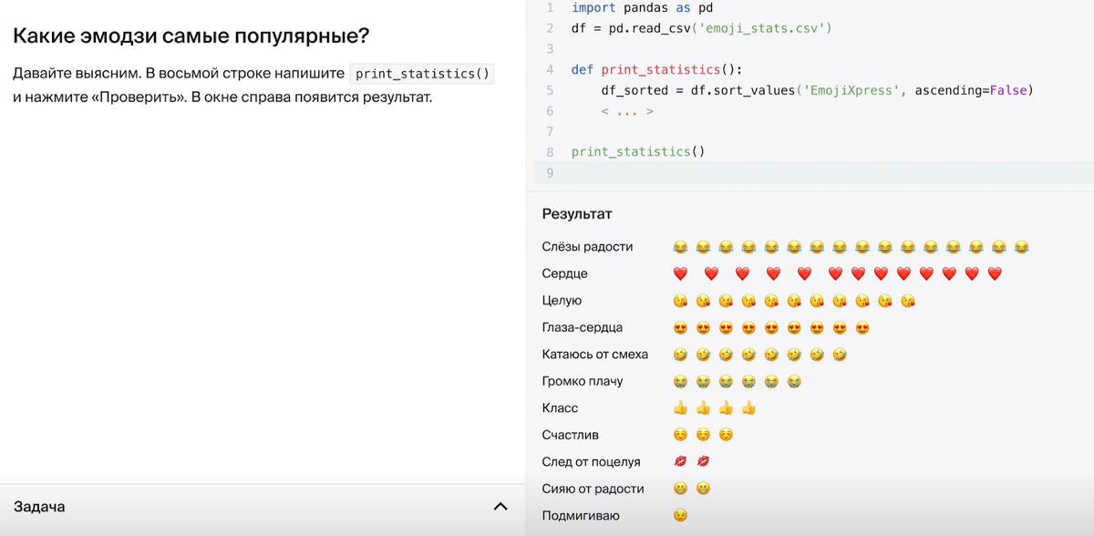 В одном из заданий на курсе Яндекс.Практикума надо определить, какими эмодзи чаще всего пользуются люди в соцсетях. Для этого нужно написать небольшой код на Python в тренажере — результат появится сразу