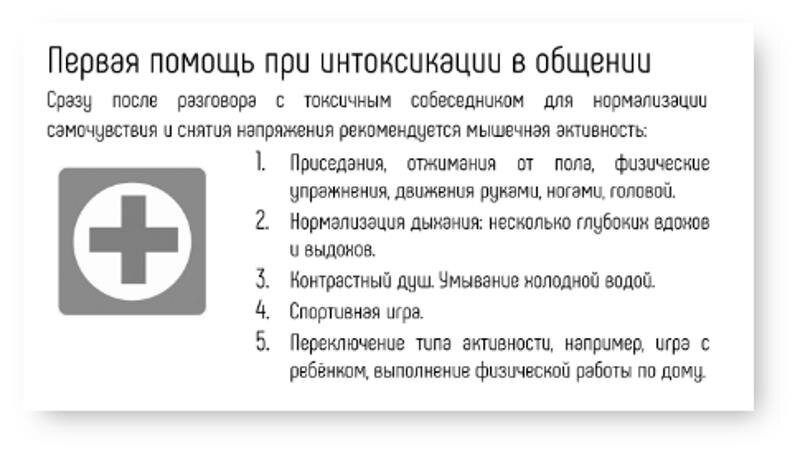 Источник: Василий Верченко «Диалоги с токсичными людьми». 50 приемов антитоксичного общения. — М.: Издательство «Перо», 2021.