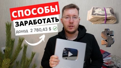 Download Video: Как заработать на Ютубе. Сколько можно заработать на видеоблоге