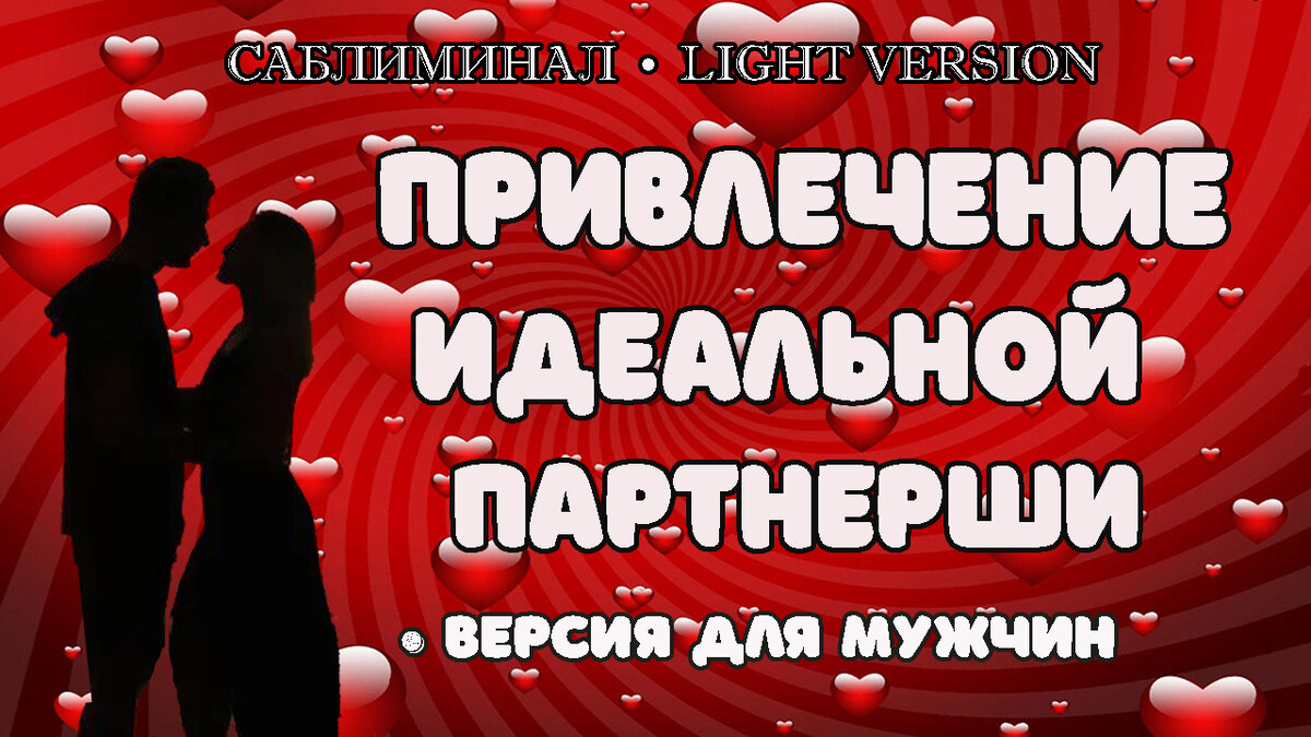 Саблиминал Привлечение идеальной партнерши
