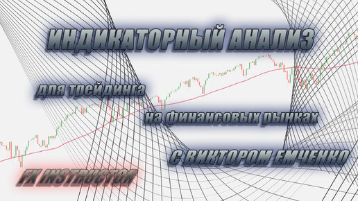 Индикаторный анализ