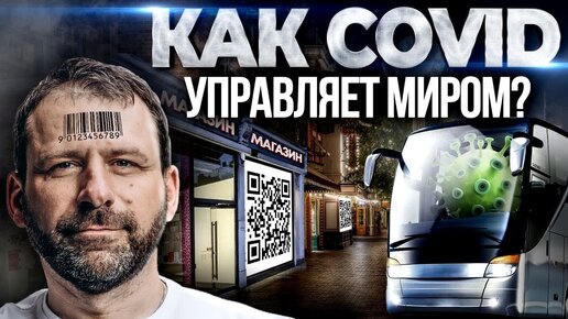 Почему народ против QR кодов? Вакцинация и новые ограничения по Covid | Каким будет 2022?