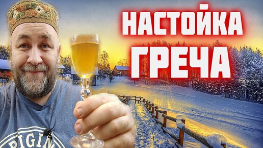 Download Video: Эта НАСТОЙКА покорит вас с первого раза! Настойка ГРЕЧКА на самогоне