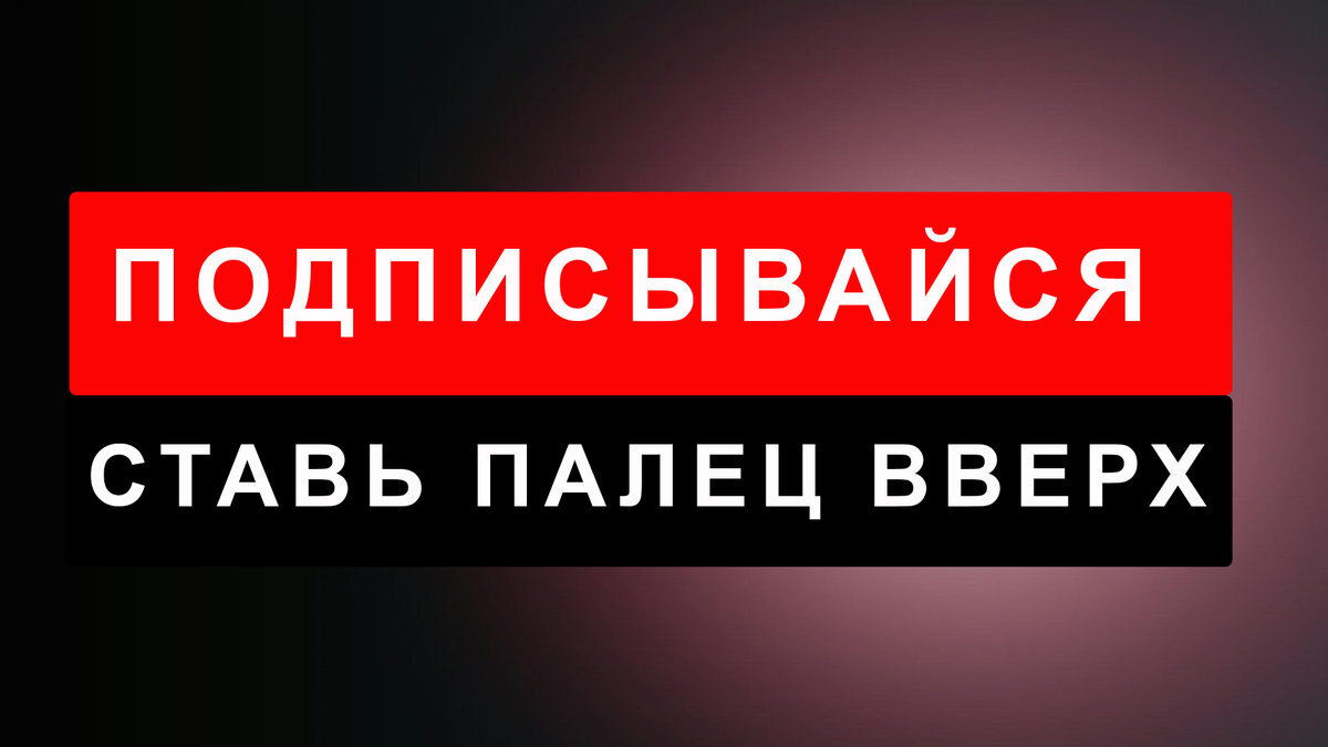 Поставь i. Подпишись на мой канал. Подпишись ставь лайк. Подписывайтесь на канал. Потписывайтесь наканал.